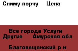 Сниму порчу. › Цена ­ 2 000 - Все города Услуги » Другие   . Амурская обл.,Благовещенский р-н